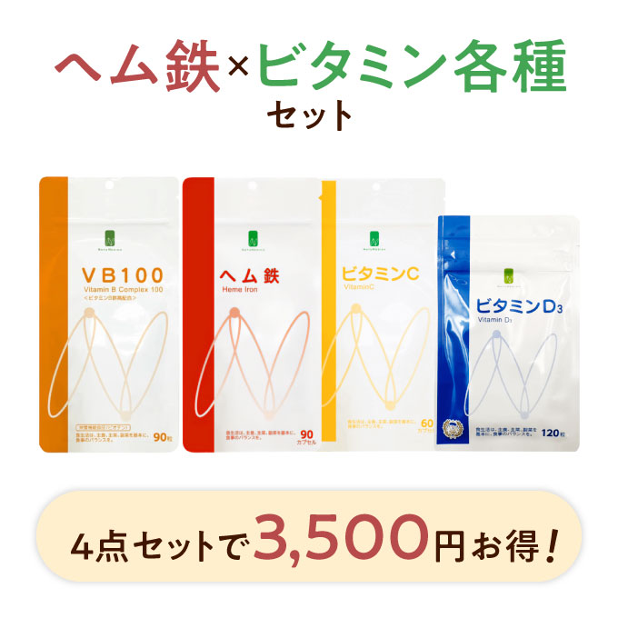 【3,500円お得】NATUMEDICA（ナチュメディカ）サプリ4種(B,C,D,ヘム鉄)セット