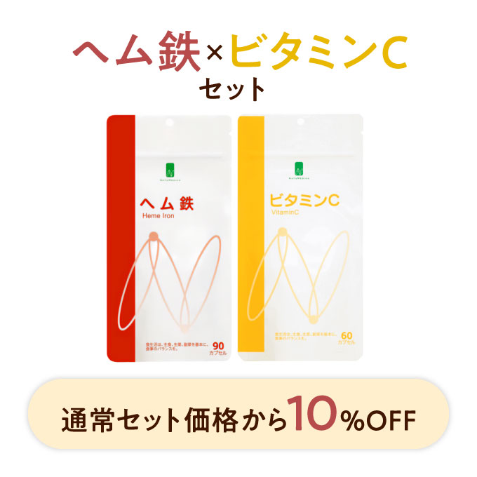 NATUMEDICA（ナチュメディカ） ヘム鉄＆ビタミンCセット【10％OFF】