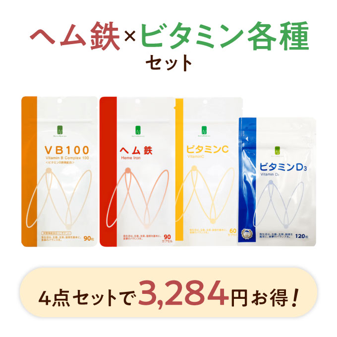 【3,284円お得】NATUMEDICA（ナチュメディカ）サプリ4種(B,C,D,ヘム鉄)セット