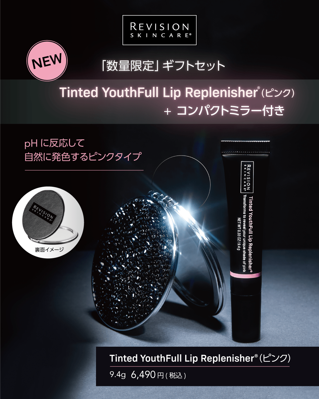 Revision Skincare［リビジョンスキンケア］ 【数量限定】ギフトセット Tinted YouthFull Lip Replenisher®（ティンティッド ユースフル リップ ピンク） +コンパクトミラー付き 9.4g