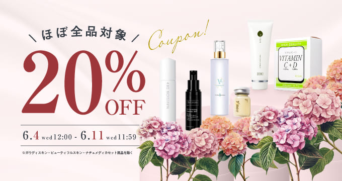 ほぼ全品対象20％オフキャンペーン