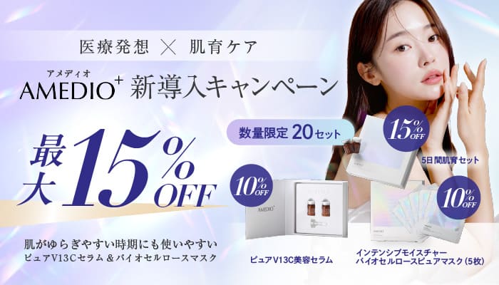 アメディオプラス新導入キャンペーン最大15％オフ