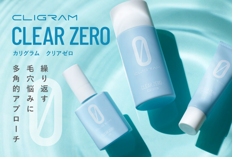 カリグラムクリアゼロプログラムキット新品未開封 医療機関専売スキンケアブランド「CLIGRAM（カリグラム）」より