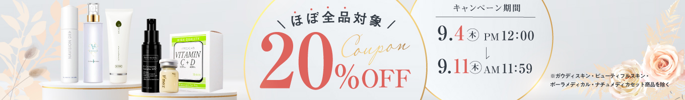ほぼ全品対象20％オフキャンペーン