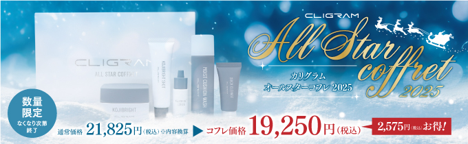 通販】CLIGRAM〈カリグラム〉ALL STAR COFFRET（オールスターコフレ）
