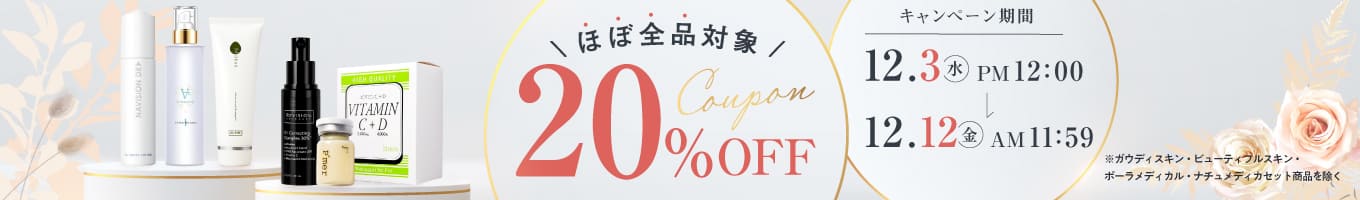 ほぼ全品対象20％オフキャンペーン