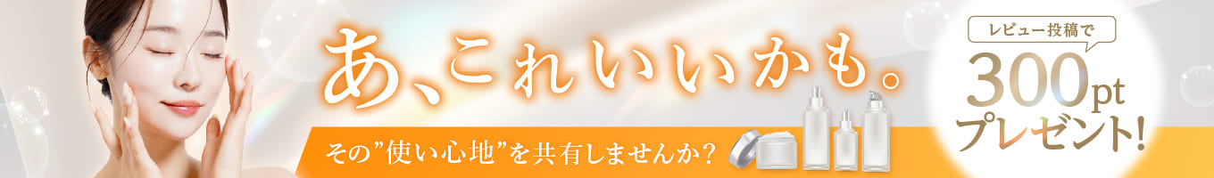 レビュー投稿300ptプレゼントキャンペーン