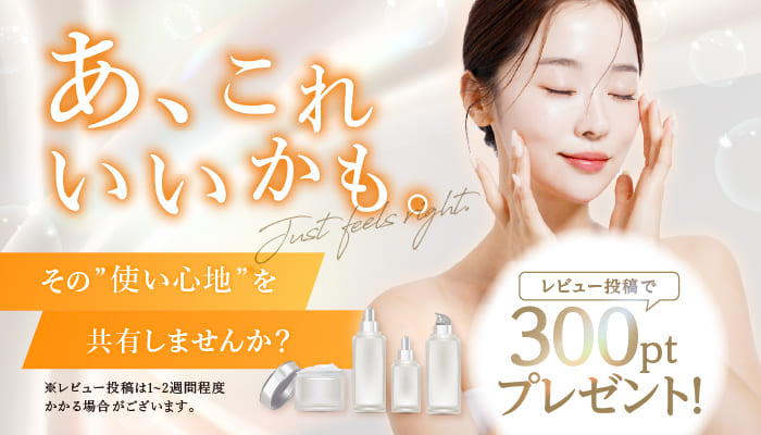 レビュー投稿300ptプレゼントキャンペーン