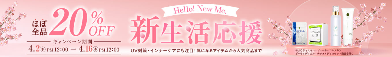 ほぼ全品対象20％オフキャンペーン