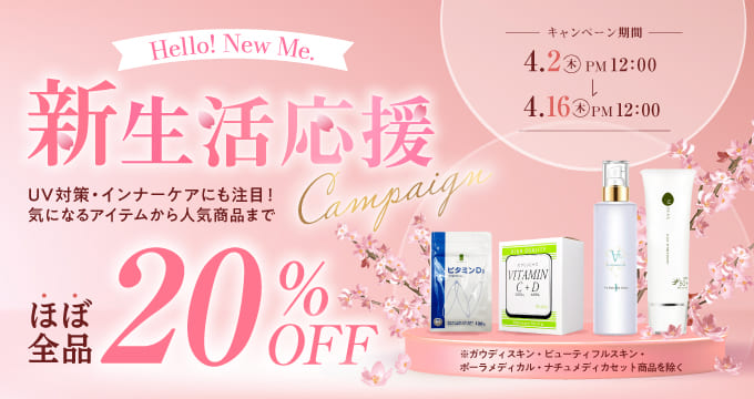 ほぼ全品対象20％オフキャンペーン