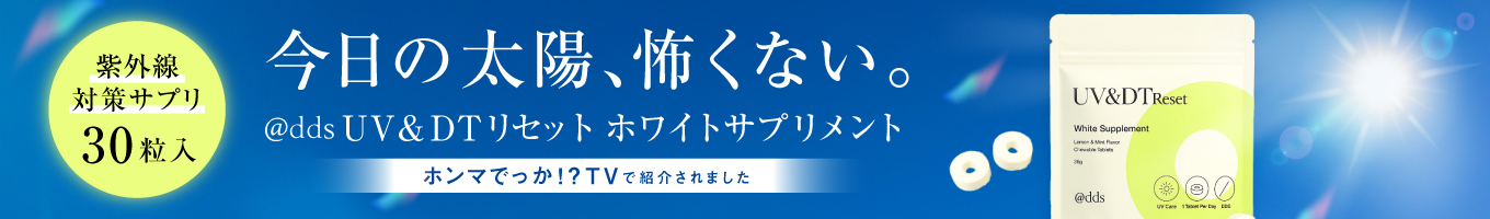 @dds UV＆DTリセット ホワイトサプリメント