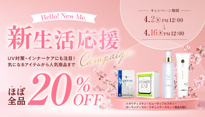 ほぼ全品20％OFF