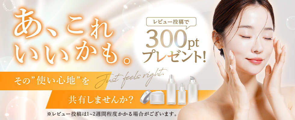 レビュー投稿300ptプレゼントキャンペーン