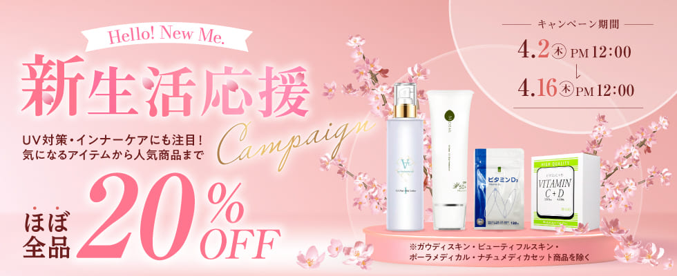 ほぼ全品対象20％オフキャンペーン