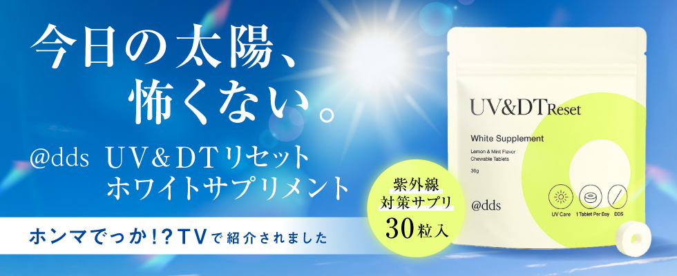 @dds UV＆DTリセット ホワイトサプリメント