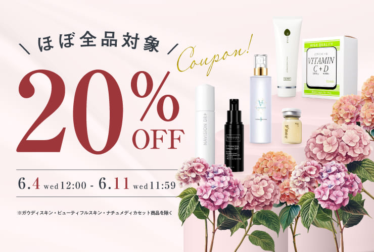 ほぼ全品対象20％オフキャンペーン